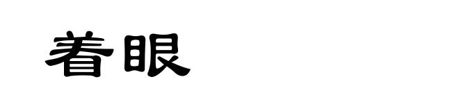 着眼