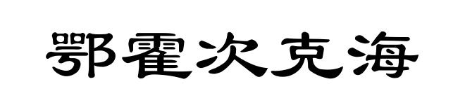 鄂霍次克海