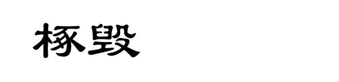 椓毁