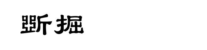 斲掘