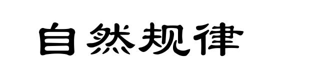 自然规律