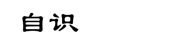 自识