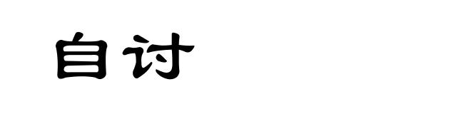 自讨