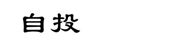 自投