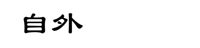自外