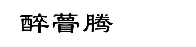 醉瞢腾