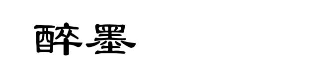 醉墨