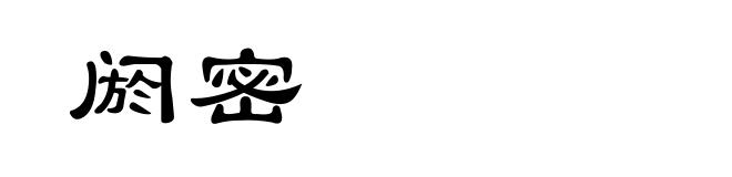 阏密