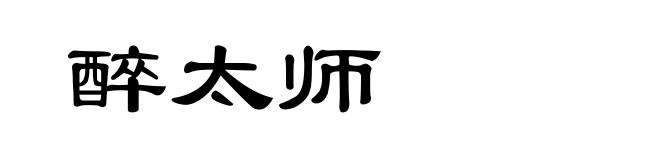 醉太师