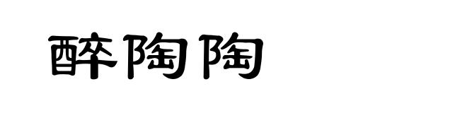 醉陶陶