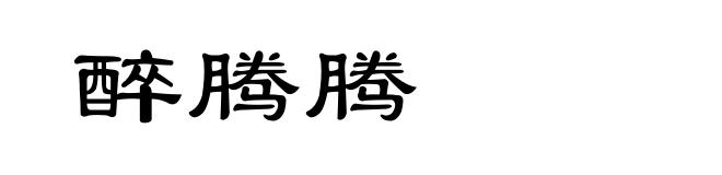 醉腾腾