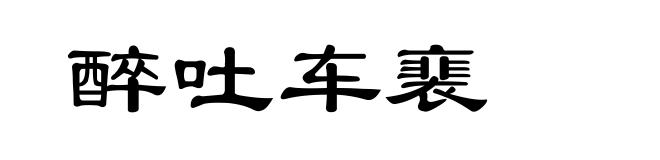 醉吐车裵