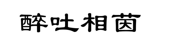 醉吐相茵