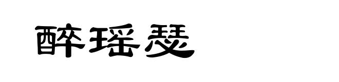 醉瑶瑟