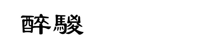 醉騣