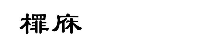 檌庥