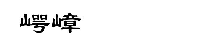 崿嶂