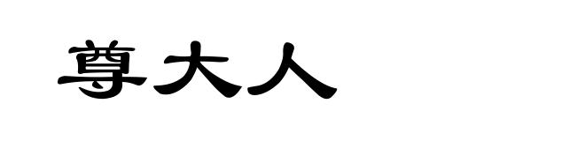 尊大人