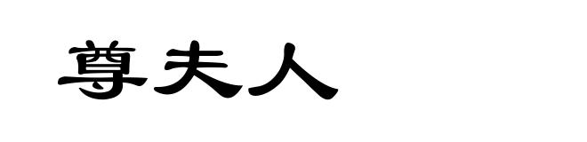 尊夫人