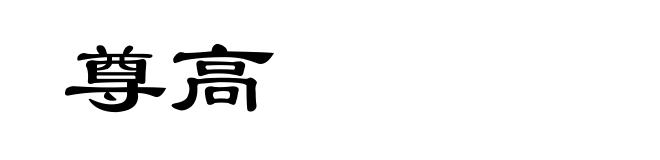 尊高