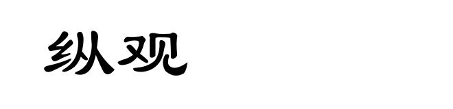 纵观