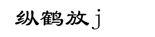 纵鹤放j