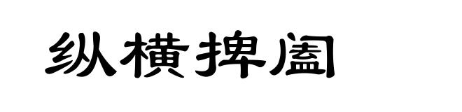 纵横捭阖