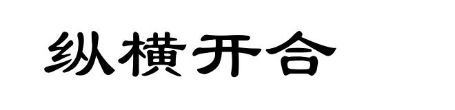 纵横开合