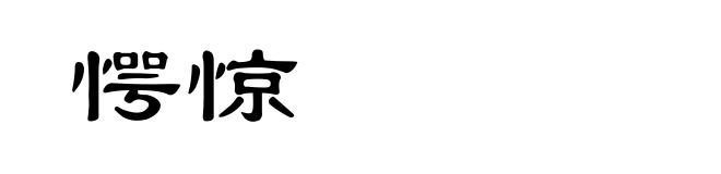 愕惊