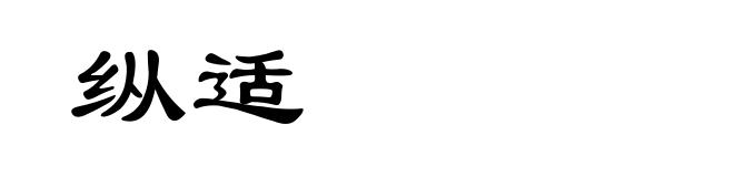 纵适