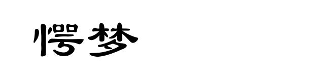 愕梦