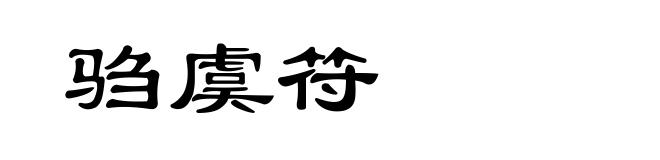 驺虞符