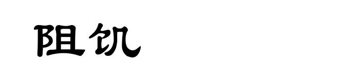 阻饥