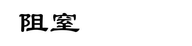 阻窒