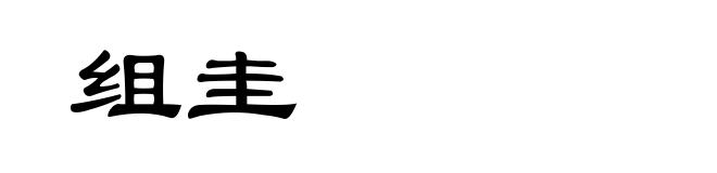 组圭