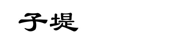 子堤
