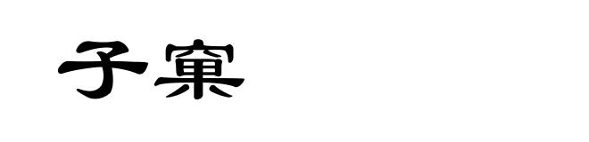 子窠