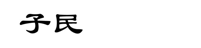 子民