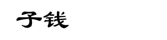 子钱
