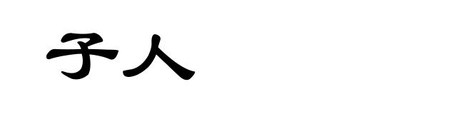 子人