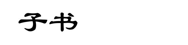 子书