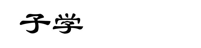 子学