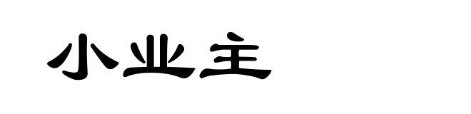 小业主