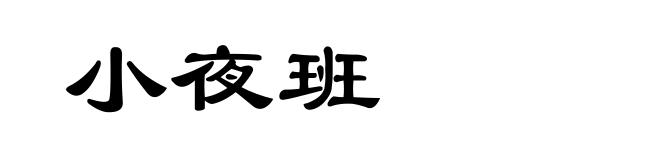 小夜班