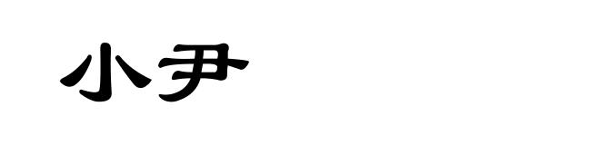 小尹