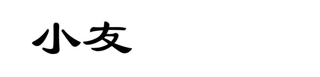 小友