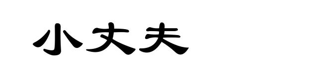 小丈夫