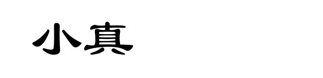 小真