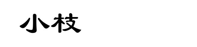 小枝