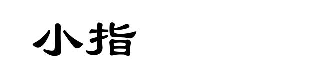 小指
